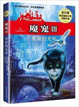 了不起的动物伙伴·魔宠3：英雄的光环