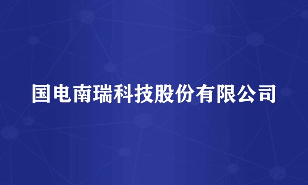 国电南瑞科技股份有限公司