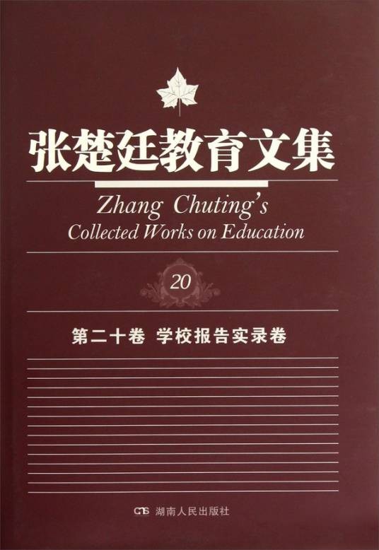 张楚廷教育文集（第20卷）：学校报告实录卷