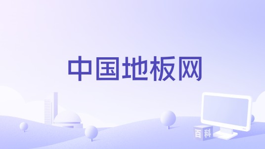 中国地板网