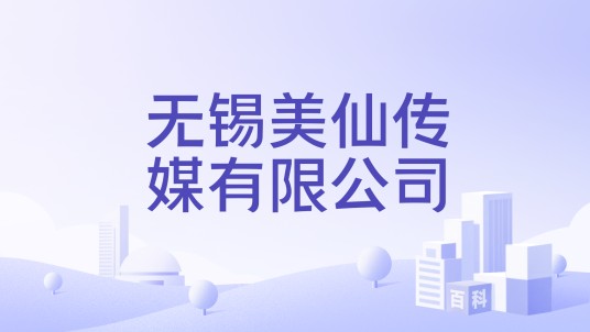 无锡美仙传媒有限公司