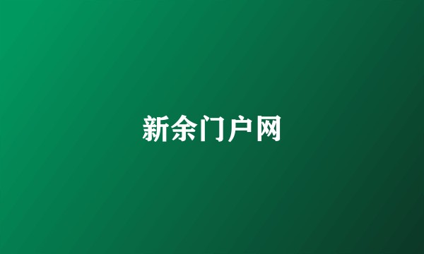 新余门户网