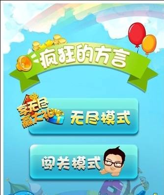 疯狂的方言全攻略
