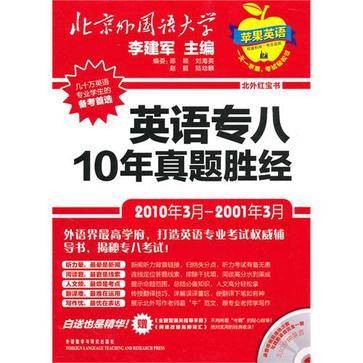 英语专八10年真题胜经
