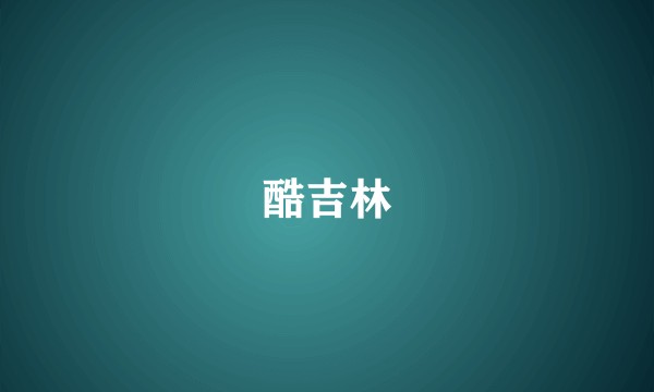 酷吉林