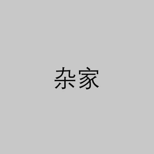 杂家（诸子百家之一）