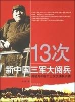 13次新中国三军大阅兵
