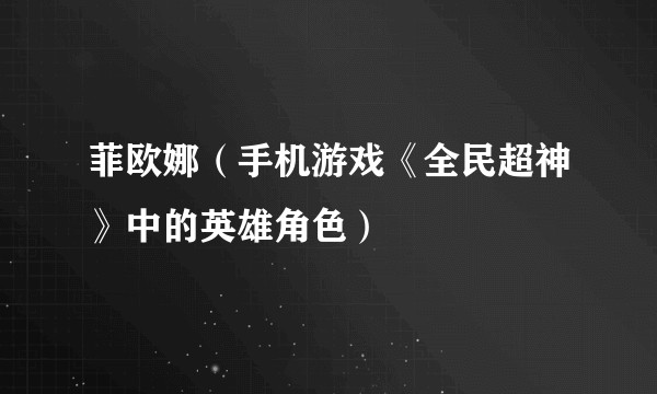 菲欧娜（手机游戏《全民超神》中的英雄角色）