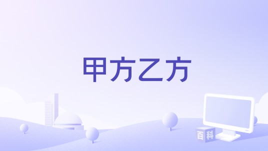 甲方乙方（上海星尚频道播出的调解类节目）
