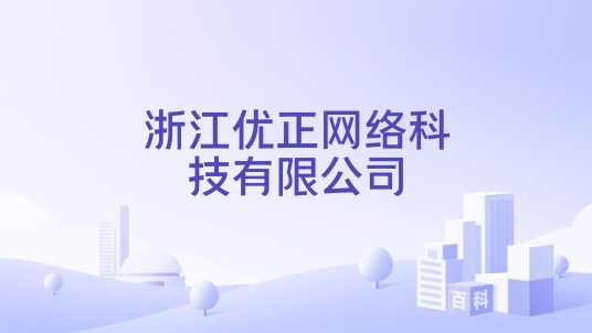 浙江优正网络科技有限公司