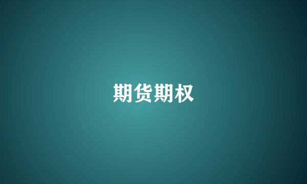 期货期权