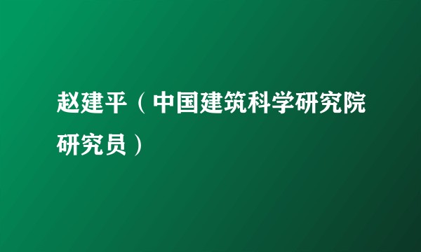 赵建平(中国建筑科学研究院研究员)