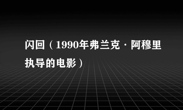 闪回（1990年弗兰克·阿穆里执导的电影）