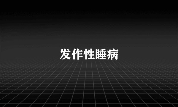 发作性睡病