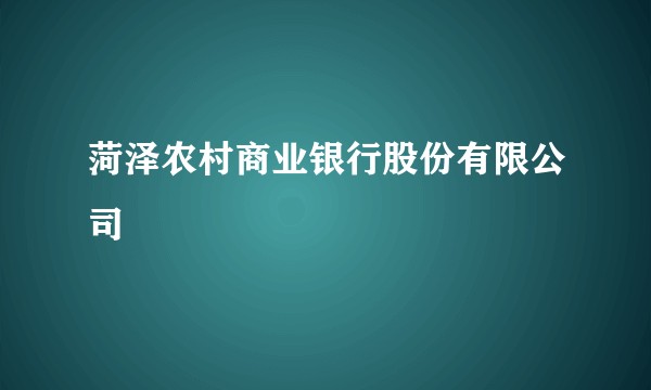 菏泽农村商业银行股份有限公司