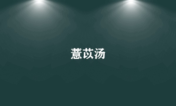 薏苡汤