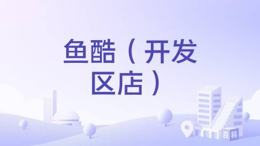 鱼酷（开发区店）