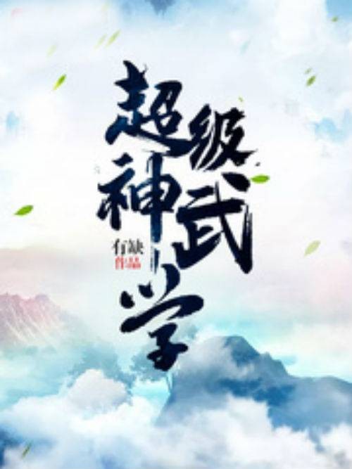 超级神武学