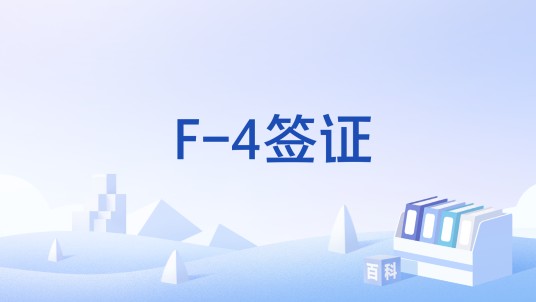 F-4签证