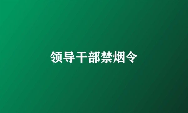 领导干部禁烟令