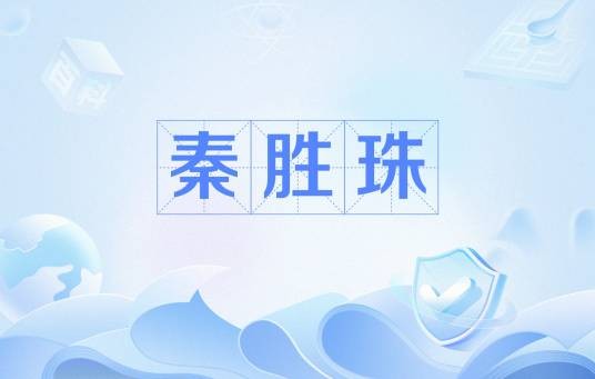 秦胜珠