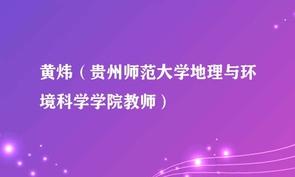 黄炜（贵州师范大学地理与环境科学学院教师）