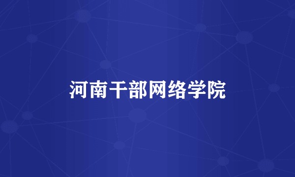 河南干部网络学院