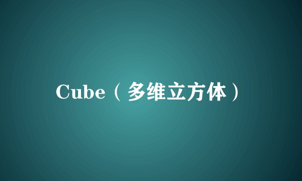 Cube（多维立方体）