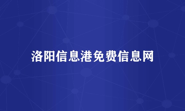 洛阳信息港免费信息网