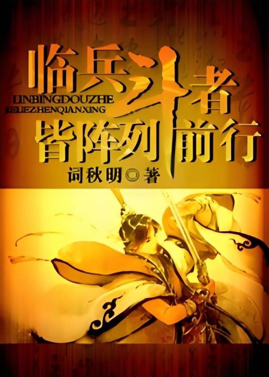 九字真言（词秋明创作的仙侠类网络小说）