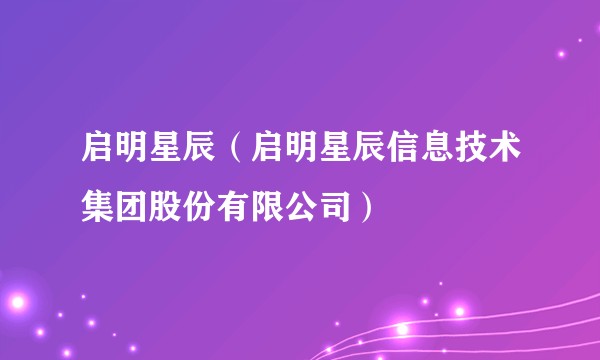 启明星辰（启明星辰信息技术集团股份有限公司）