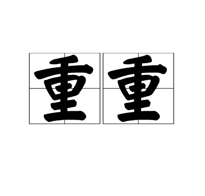 重重
