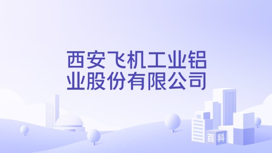 西安飞机工业铝业股份有限公司
