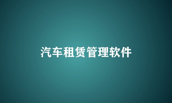 汽车租赁管理软件