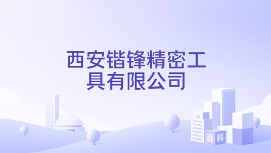西安锴锋精密工具有限公司