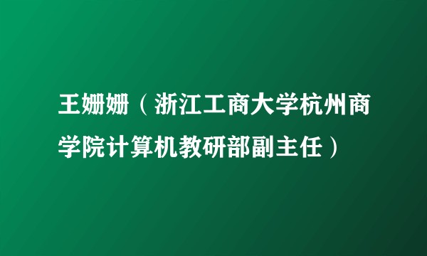 王姗姗（浙江工商大学杭州商学院计算机教研部副主任）