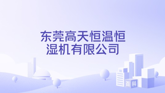 东莞高天恒温恒湿机有限公司