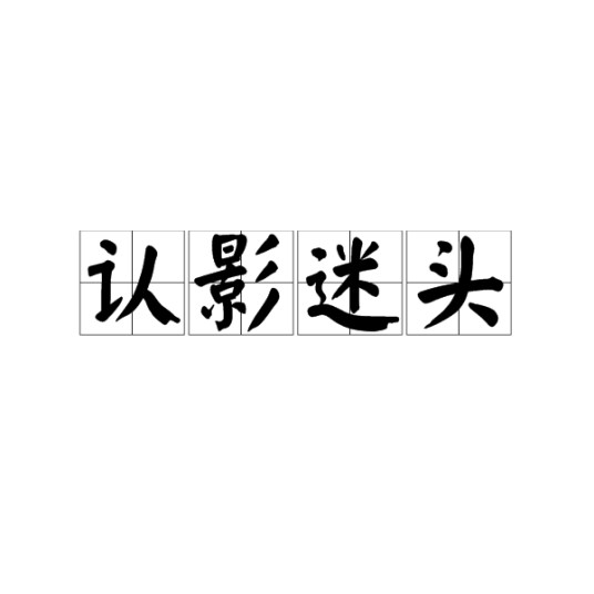 认影迷头