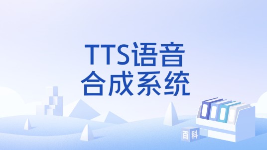 TTS语音合成系统