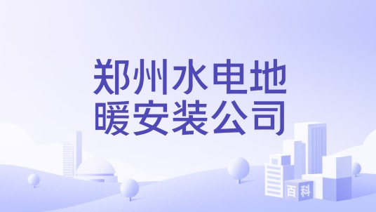 郑州水电地暖安装公司