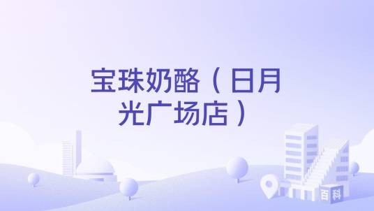 宝珠奶酪（日月光广场店）