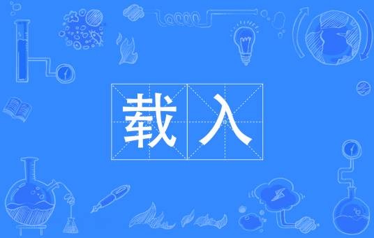 载入