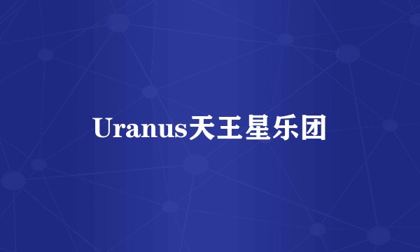 Uranus天王星乐团