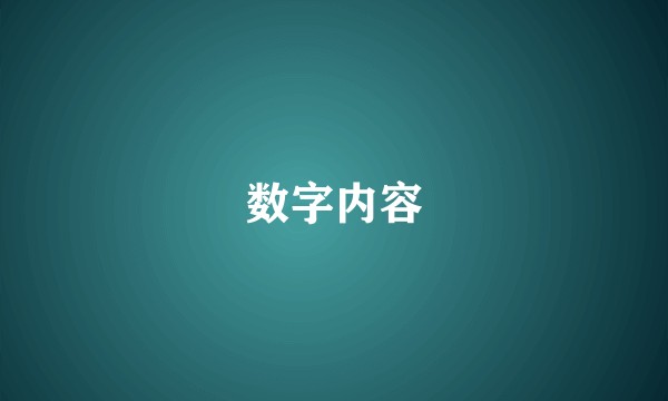 数字内容