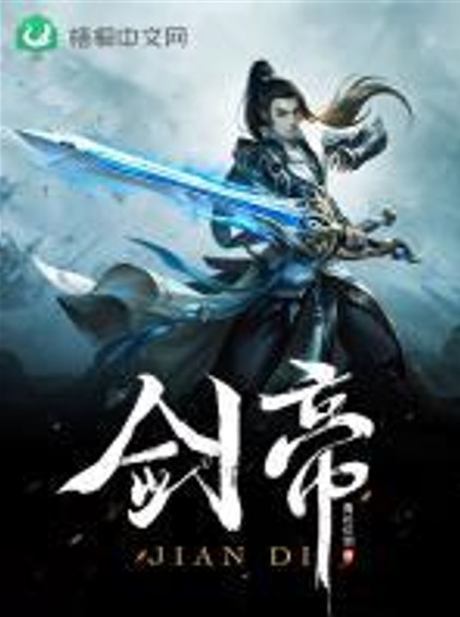 剑帝(青衫仗剑创作的玄幻类网络小说)