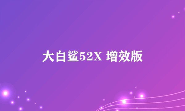 大白鲨52X 增效版