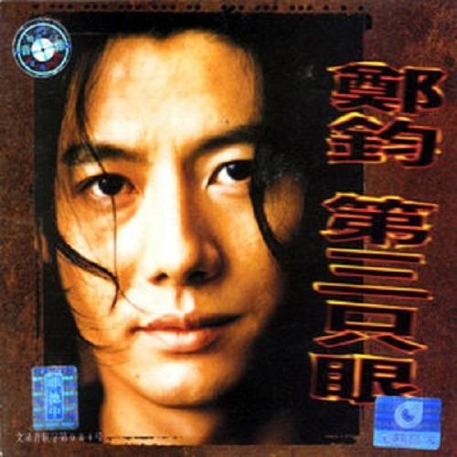 天下没有不散的筵席（1997年郑钧演唱的歌曲）