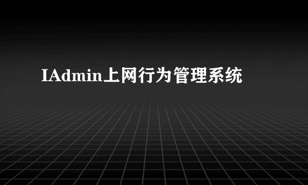 IAdmin上网行为管理系统