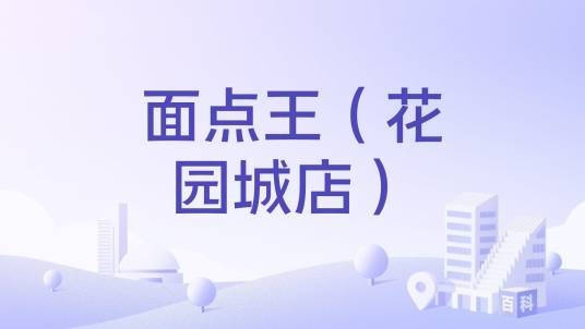 面点王（花园城店）