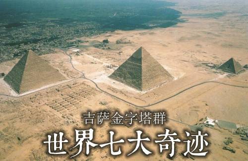 世界七大奇迹（古代世界七处宏伟景观）